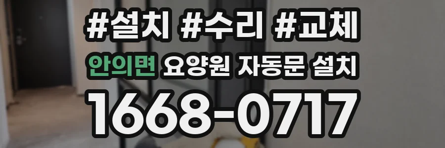 안의면 요양원 자동문 설치