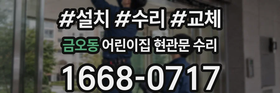 금오동 어린이집 현관문 수리