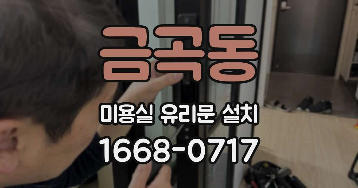 금곡동 미용실 유리문 설치