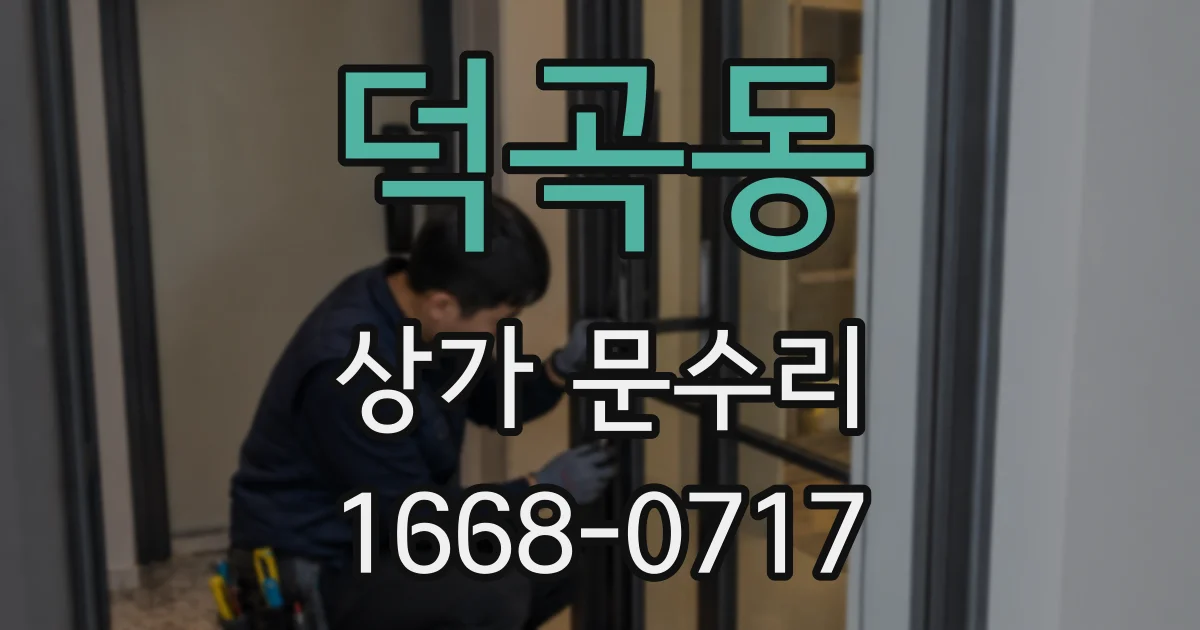 덕곡동 상가 문수리