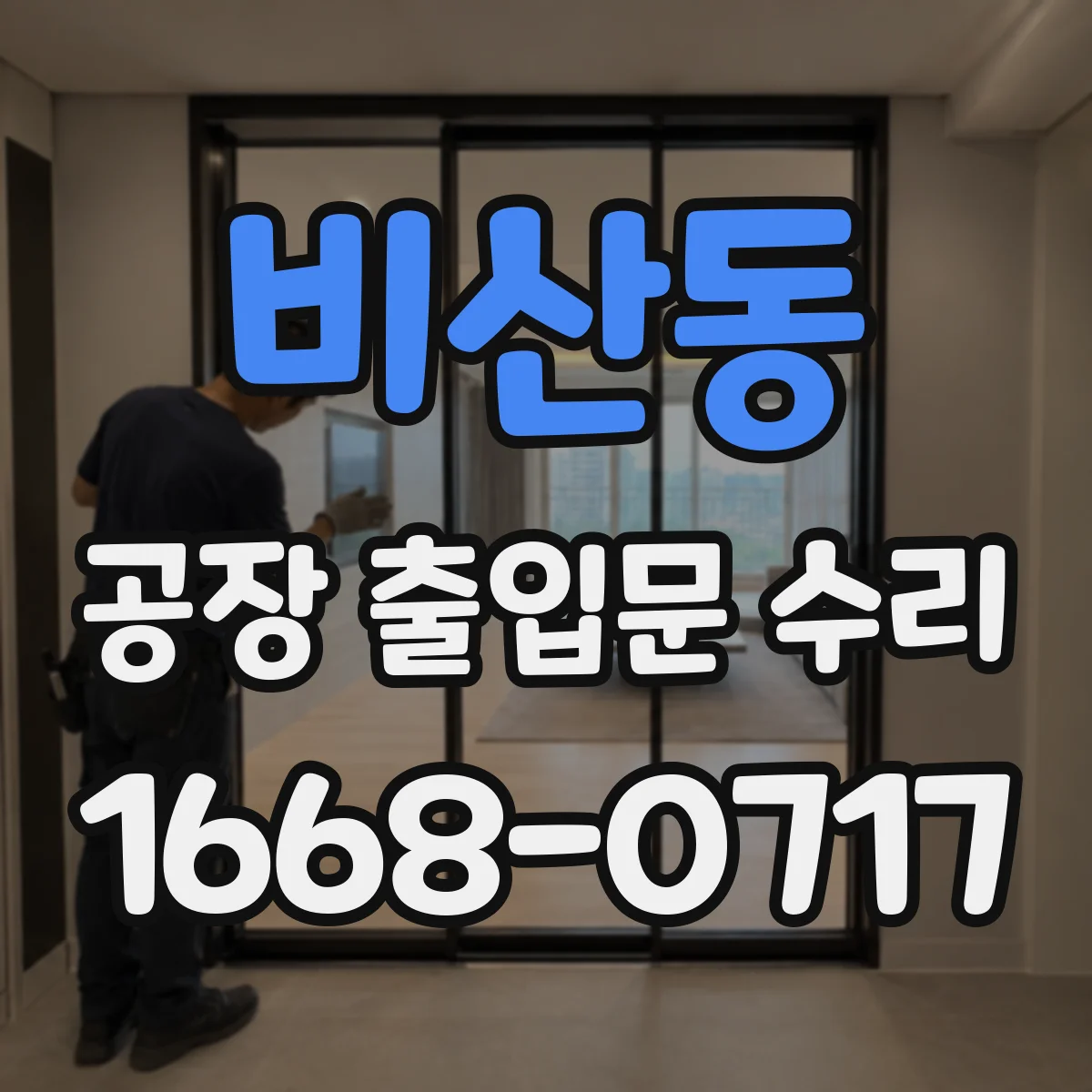 비산동 공장 출입문 수리