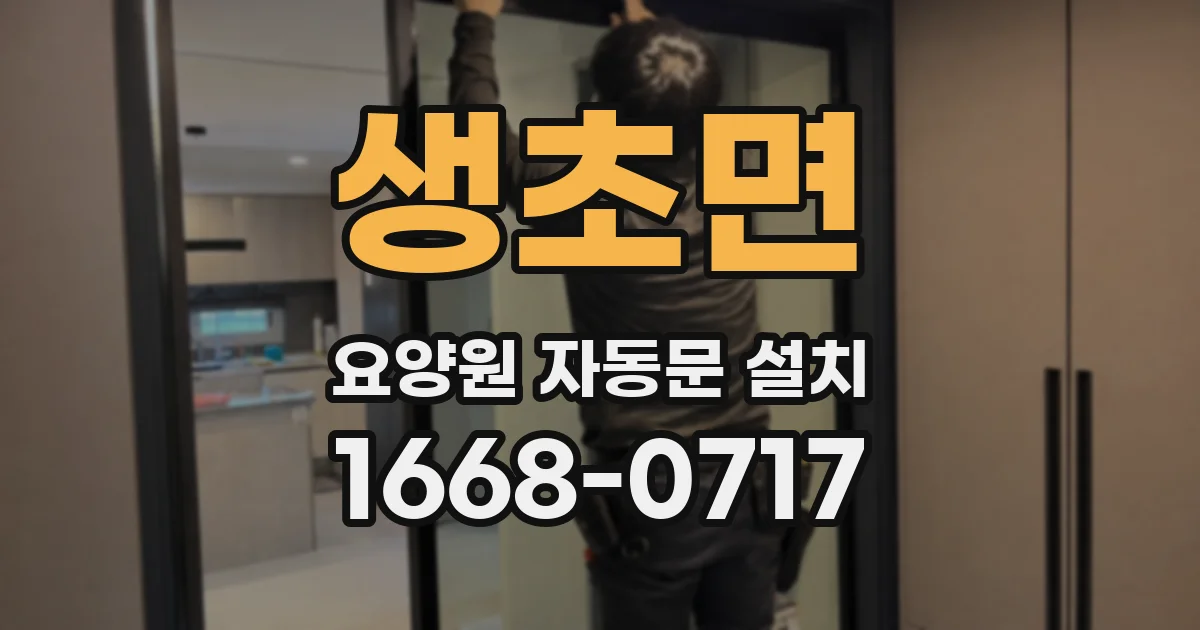 생초면 요양원 자동문 설치