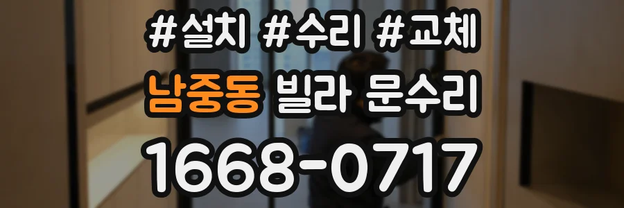 남중동 빌라 문수리
