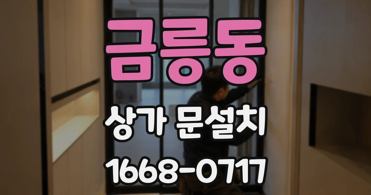 금릉동 상가 문설치