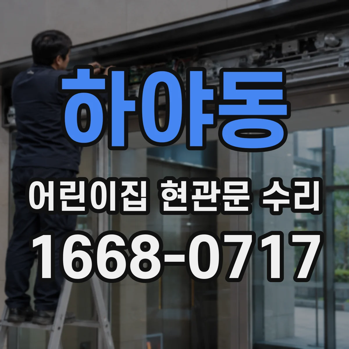 하야동 어린이집 현관문 수리