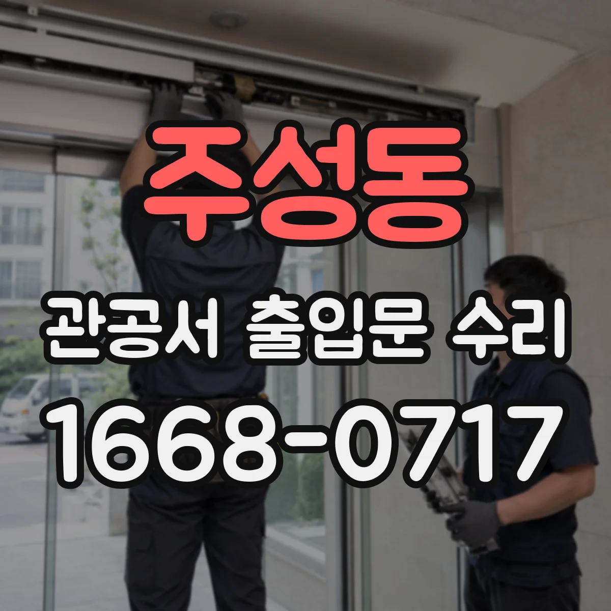 주성동 관공서 출입문 수리