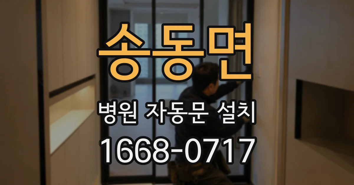 송동면 병원 자동문 설치