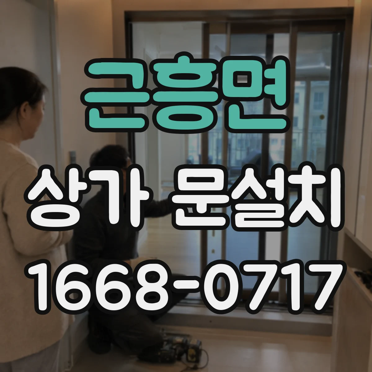근흥면 상가 문설치