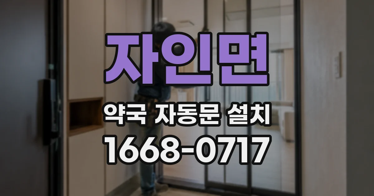자인면 약국 자동문 설치