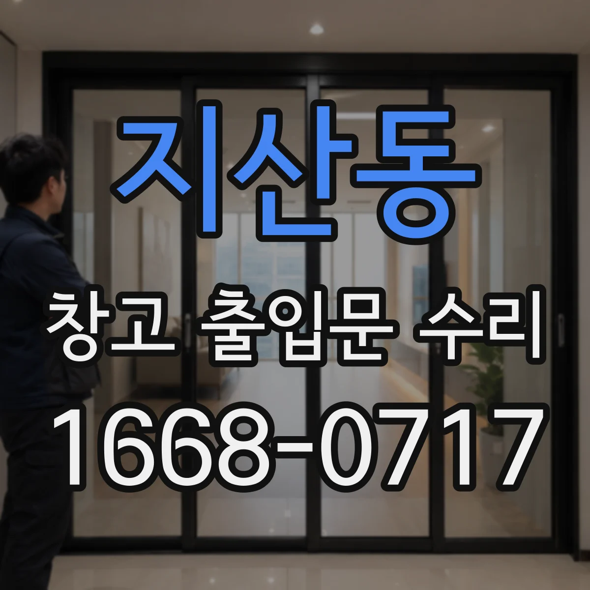 지산동 창고 출입문 수리