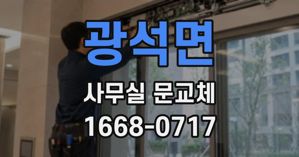 광석면 사무실 문교체