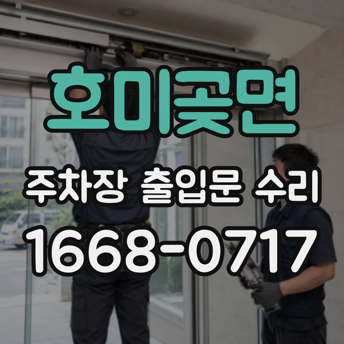 호미곶면 주차장 출입문 수리