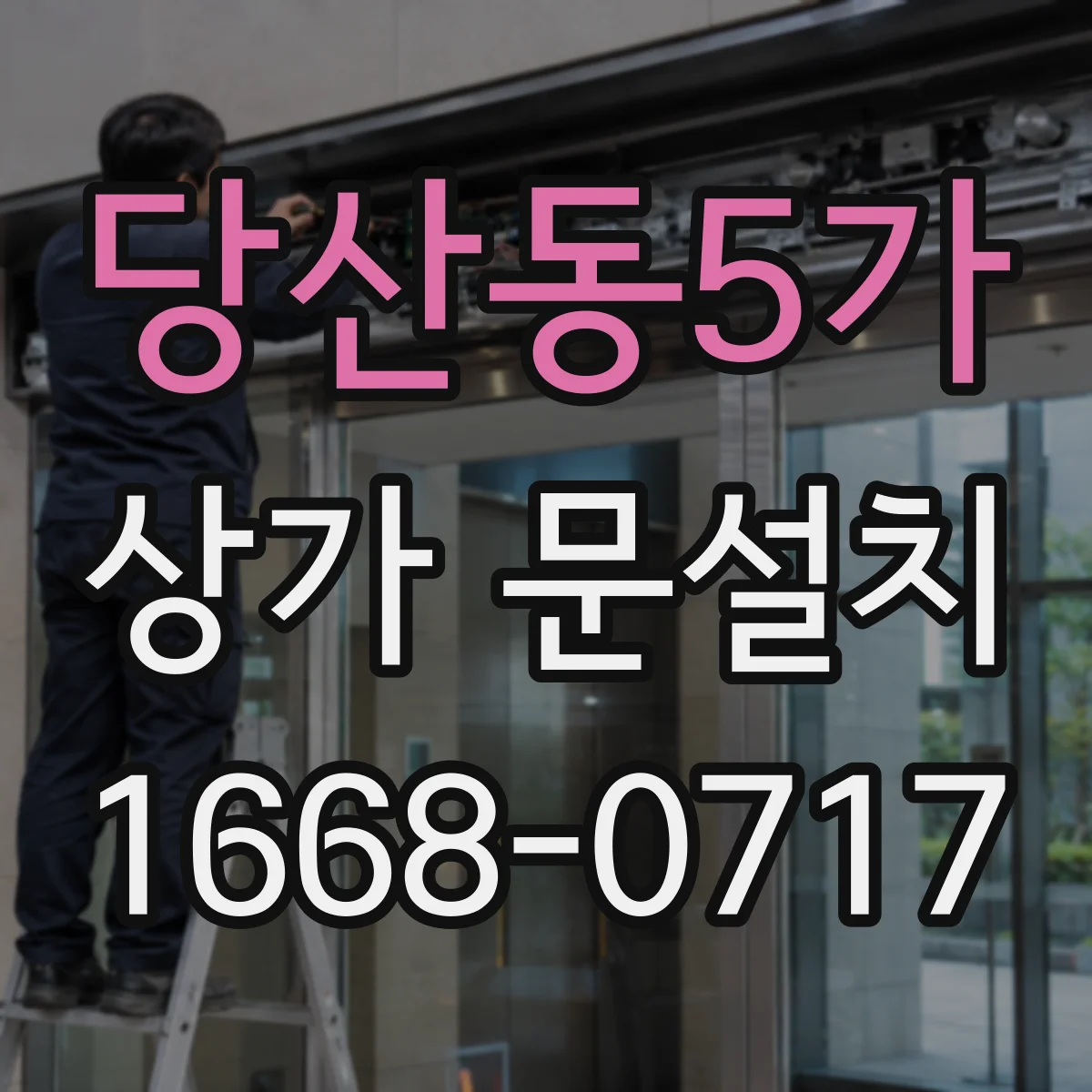 당산동5가 상가 문설치