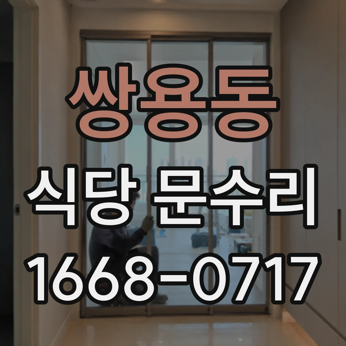 쌍용동 식당 문수리