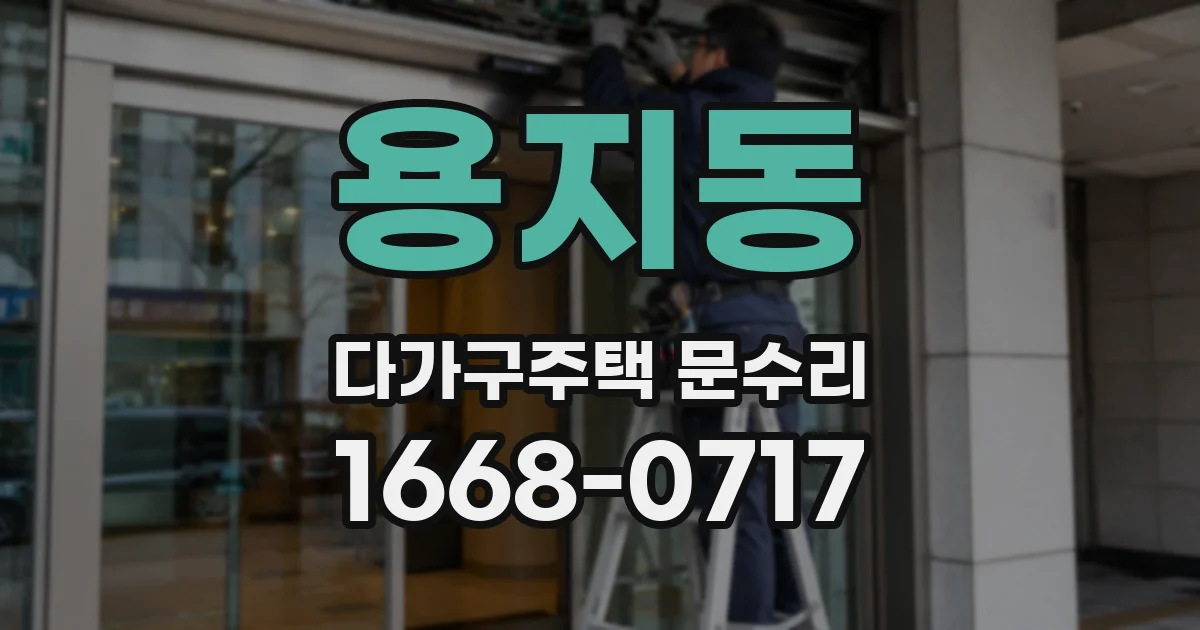 용지동 다가구주택 문수리