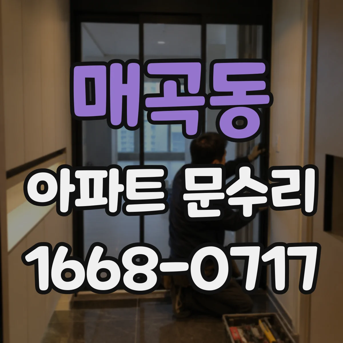 매곡동 아파트 문수리
