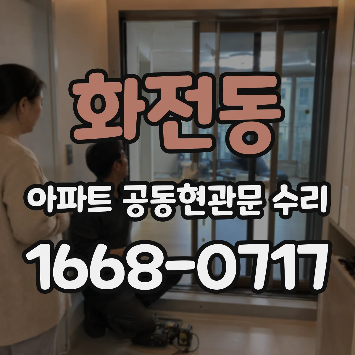 화전동 아파트 공동현관문 수리
