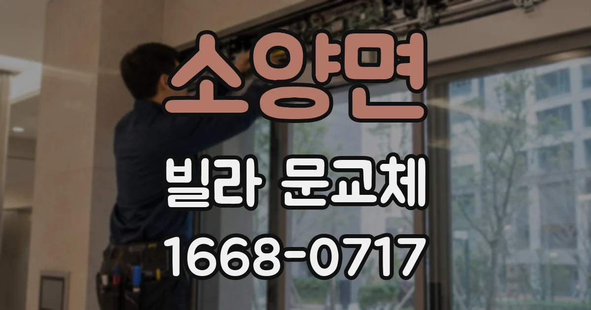 소양면 빌라 문교체