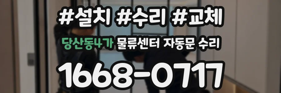 당산동4가 물류센터 자동문 수리