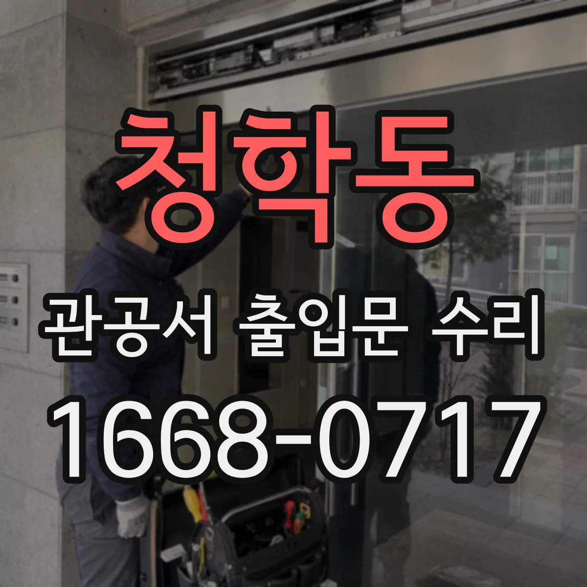 청학동 관공서 출입문 수리