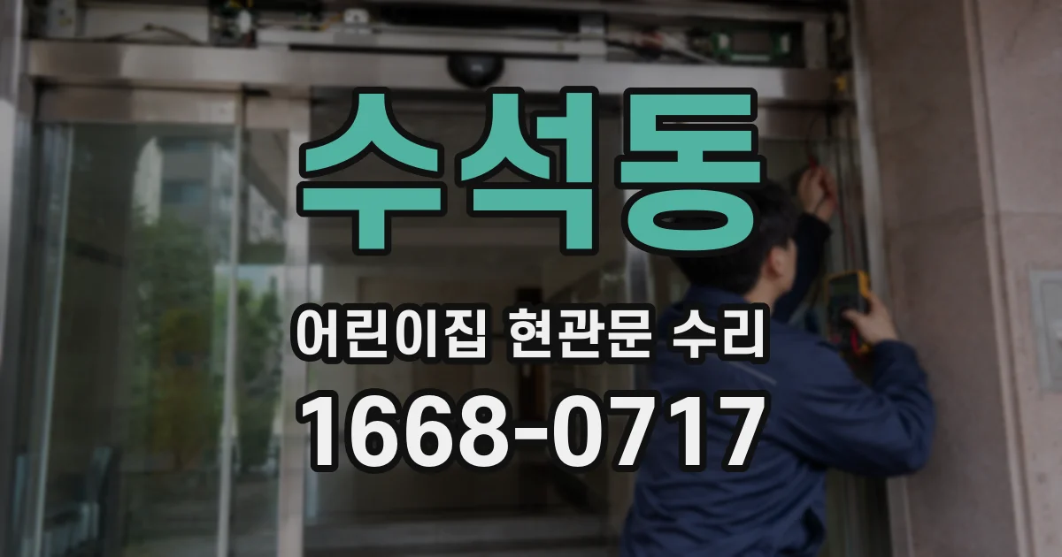 수석동 어린이집 현관문 수리