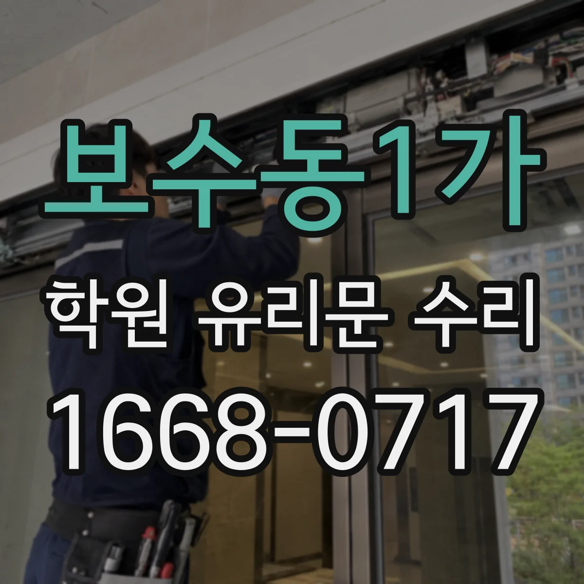 보수동1가 학원 유리문 수리