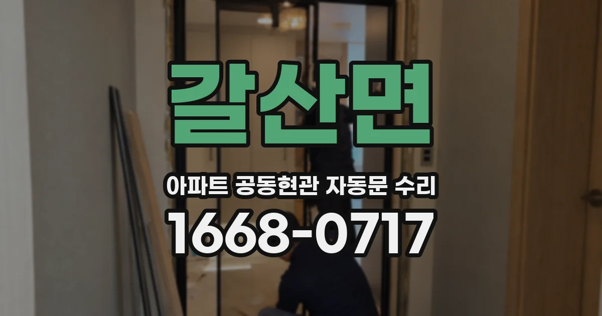 갈산면 아파트 공동현관 자동문 수리