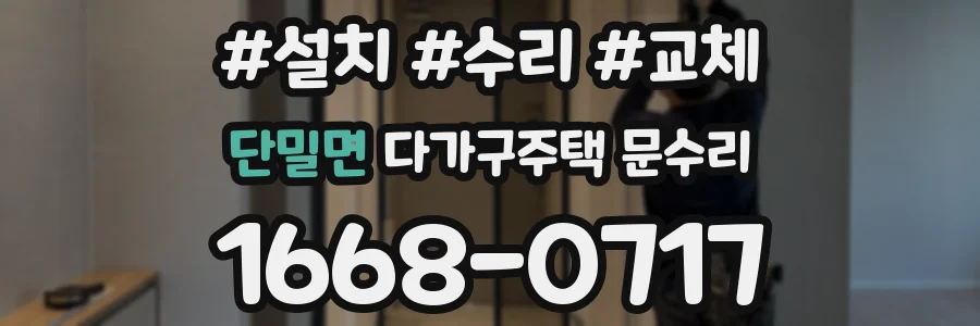 단밀면 다가구주택 문수리