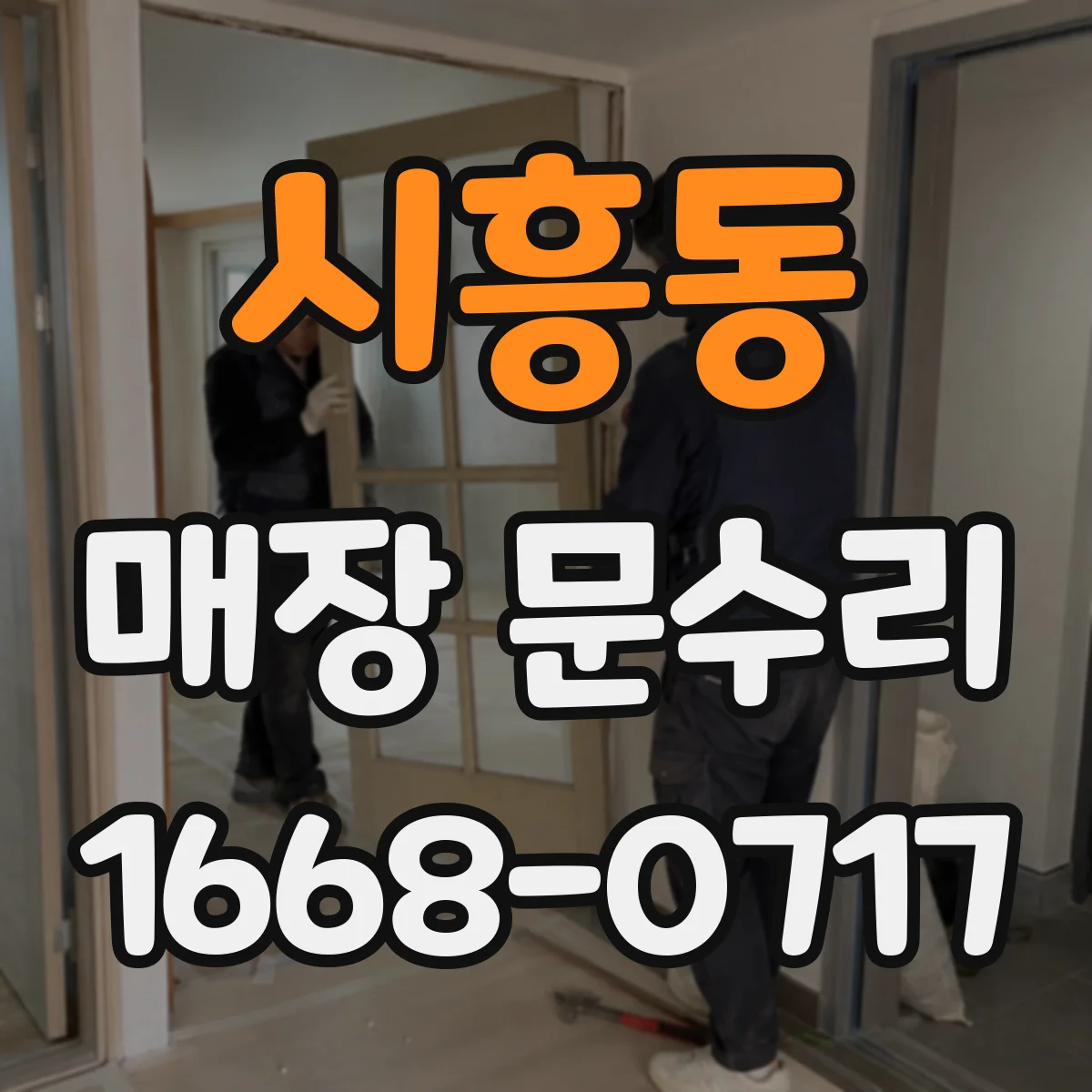 시흥동 매장 문수리