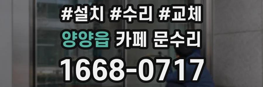 양양읍 카페 문수리