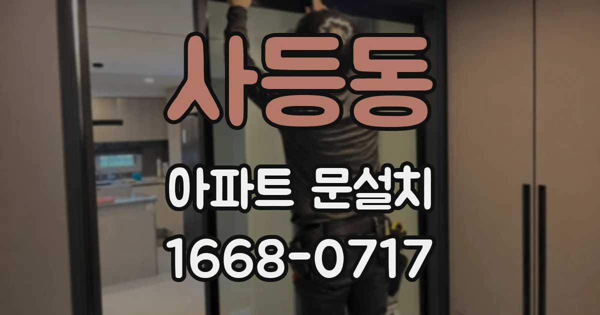 사등동 아파트 문설치