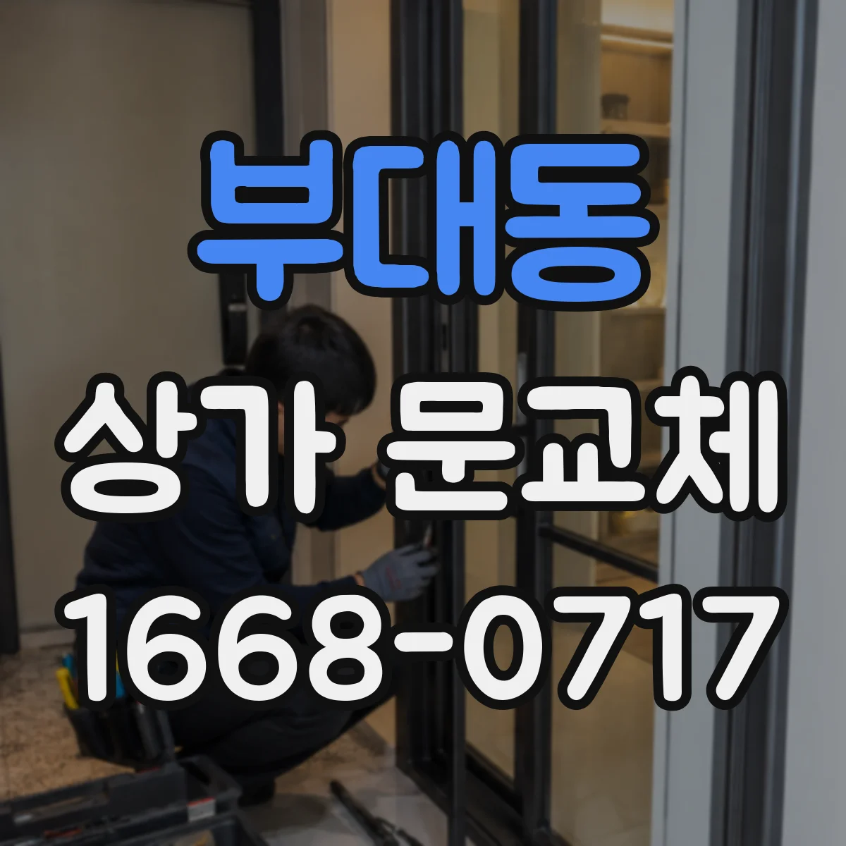 부대동 상가 문교체