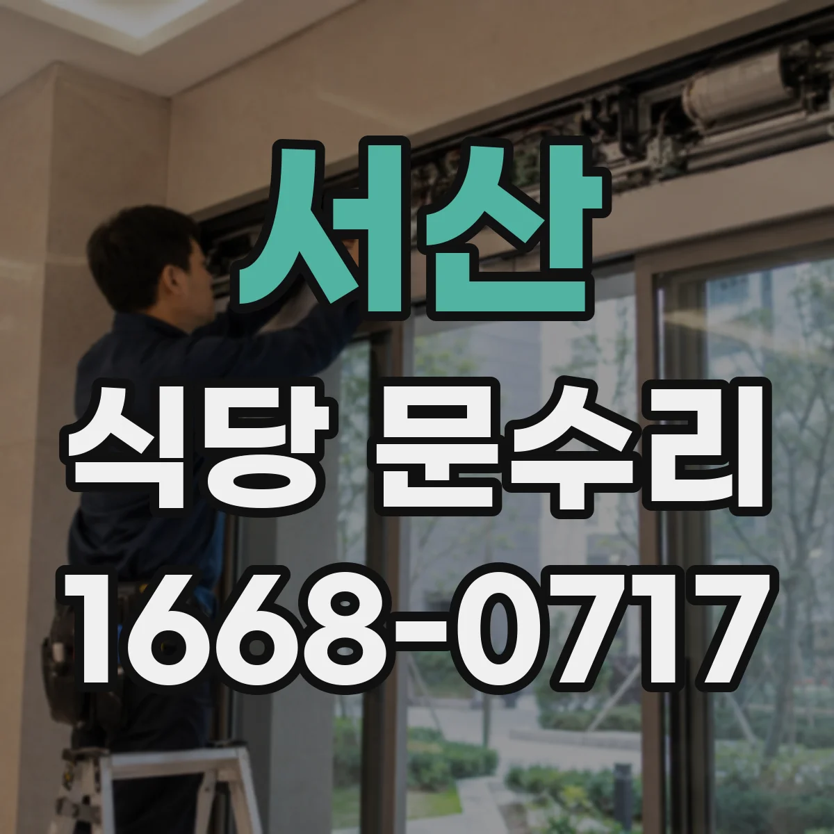 서산 식당 문수리