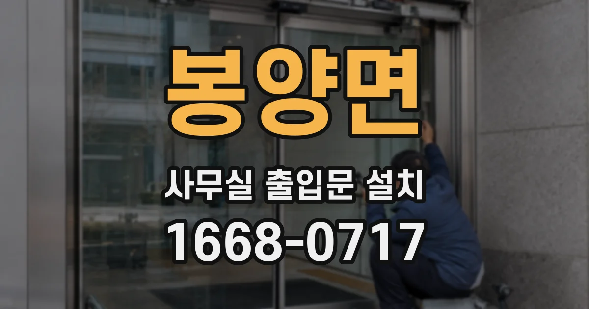 봉양면 사무실 출입문 설치