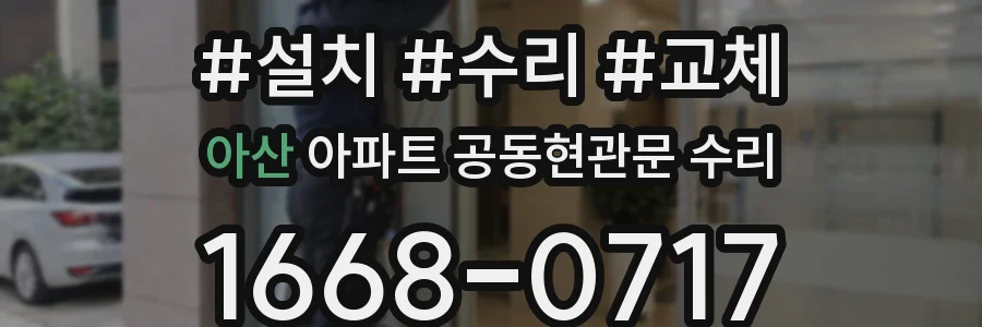 아산 아파트 공동현관문 수리