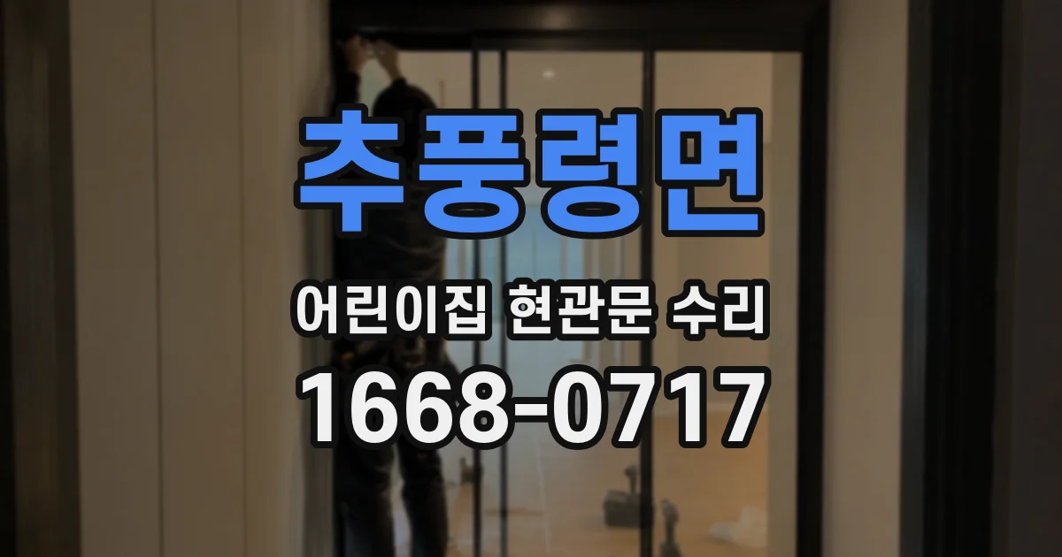 추풍령면 어린이집 현관문 수리