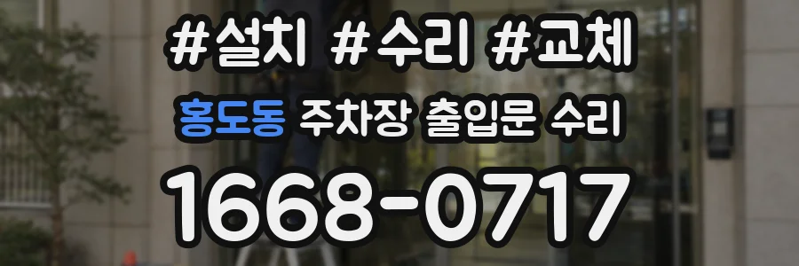 홍도동 주차장 출입문 수리