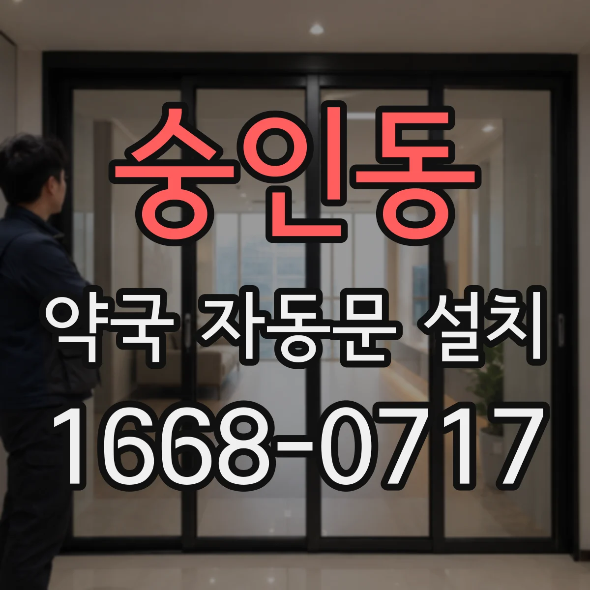 숭인동 약국 자동문 설치