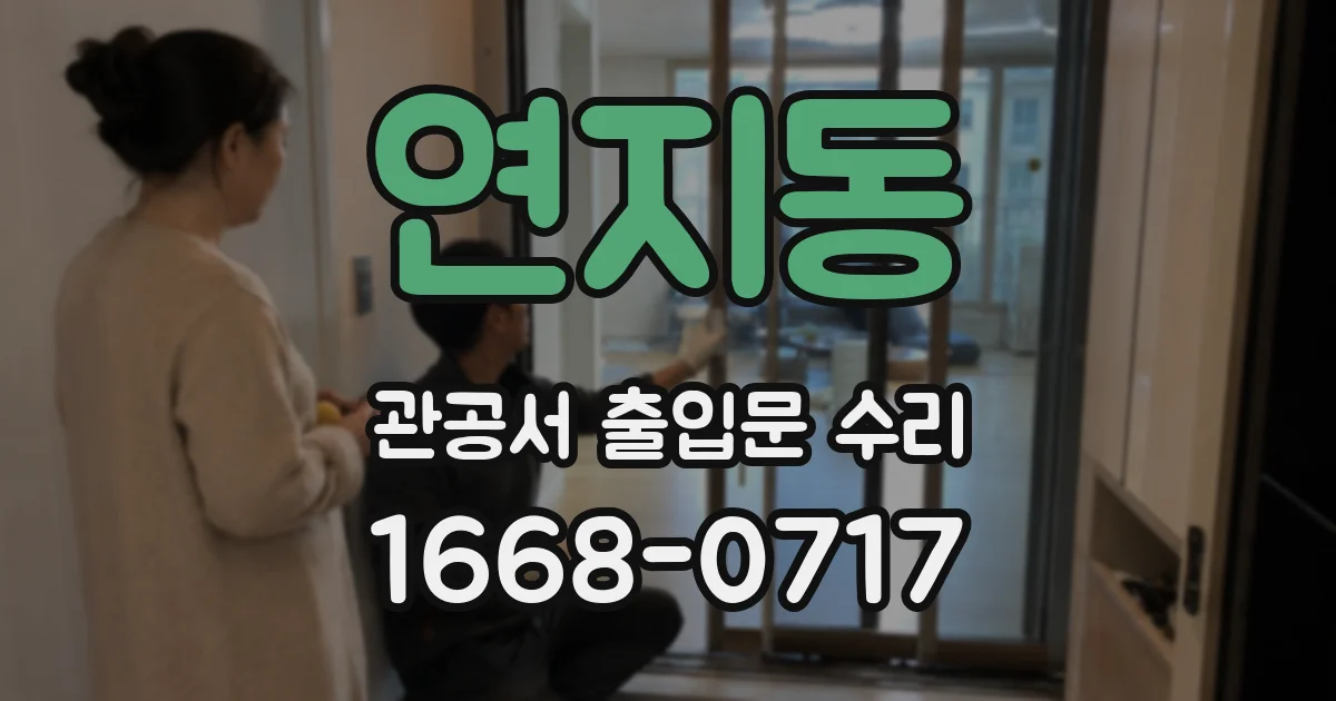 연지동 관공서 출입문 수리