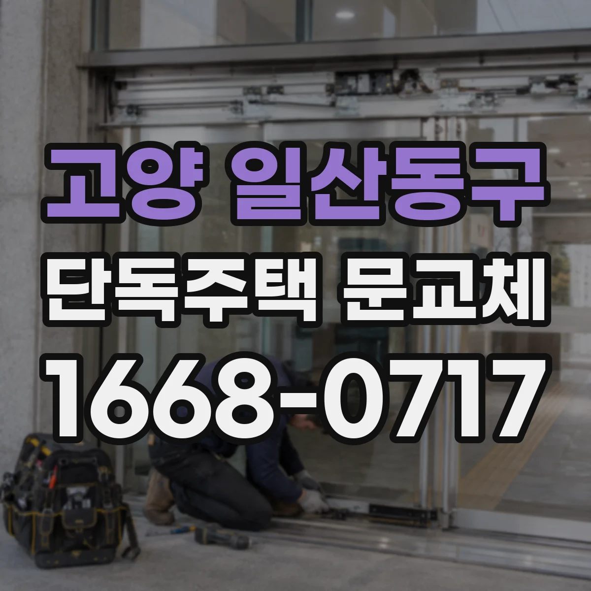 고양 일산동구 단독주택 문교체