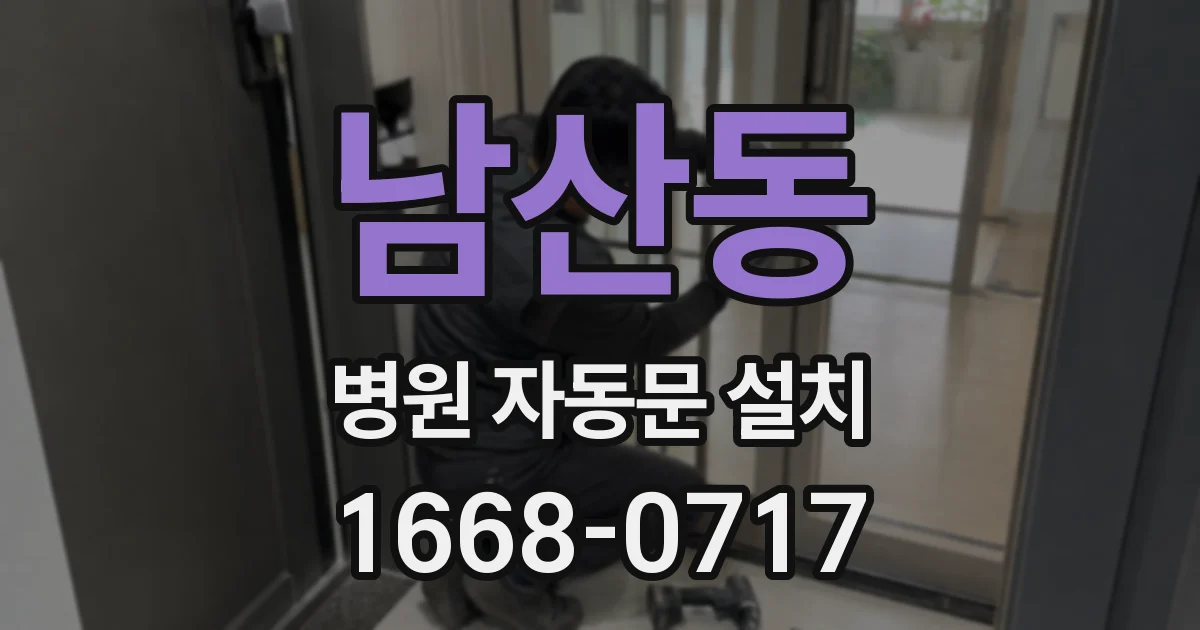 남산동 병원 자동문 설치