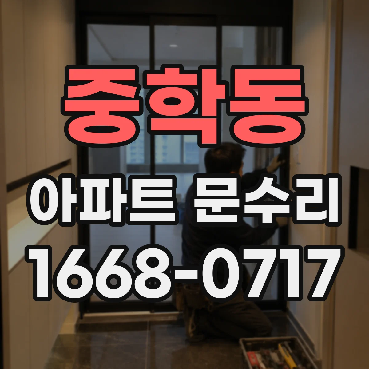 중학동 아파트 문수리
