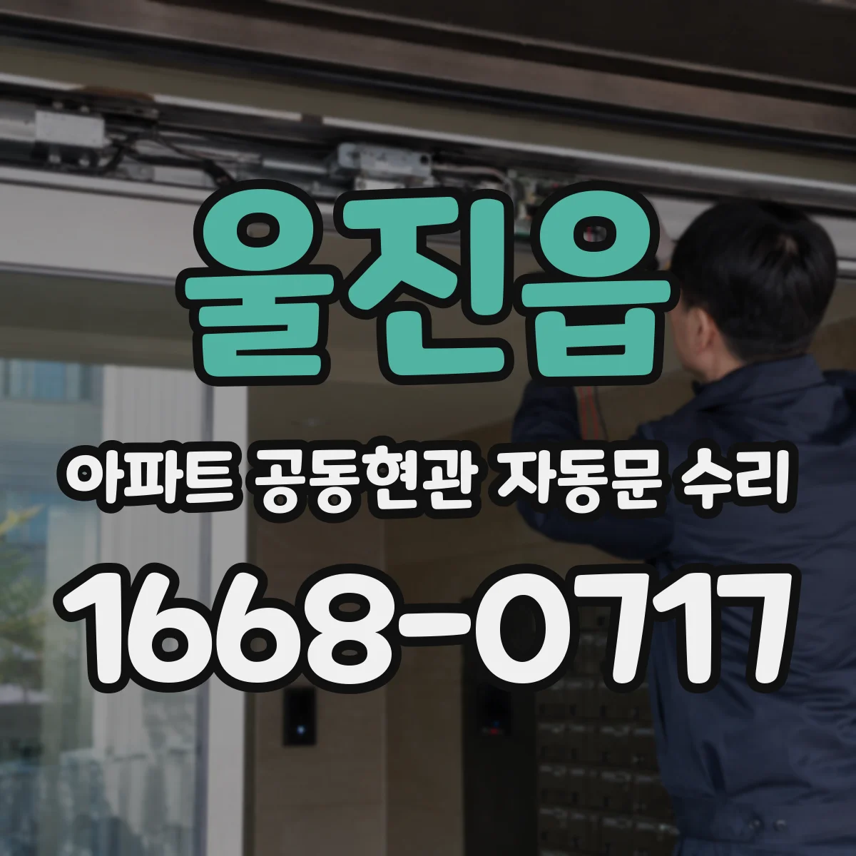 울진읍 아파트 공동현관 자동문 수리