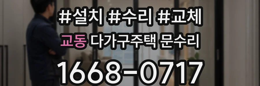 교동 다가구주택 문수리
