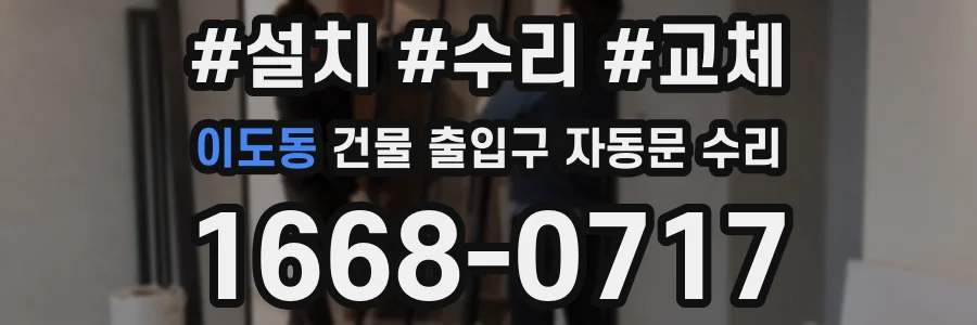 이도동 건물 출입구 자동문 수리