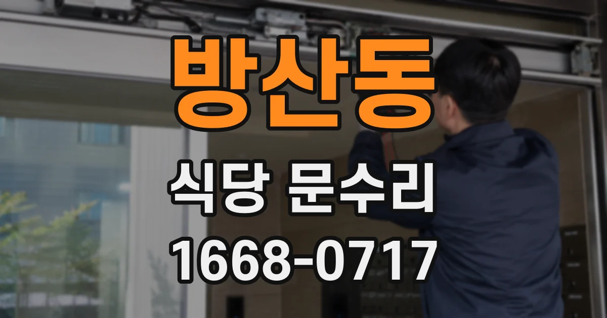 방산동 식당 문수리