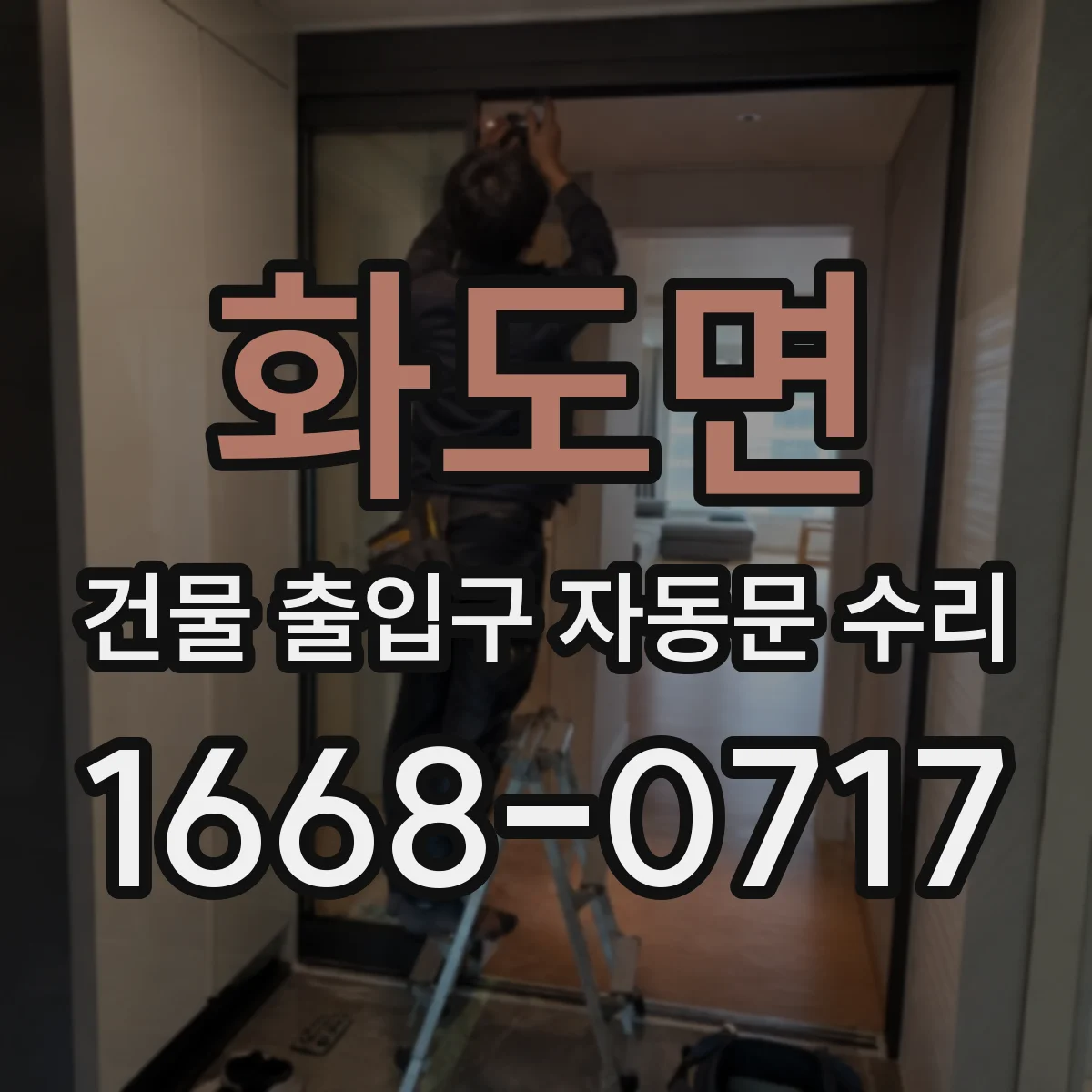 화도면 건물 출입구 자동문 수리