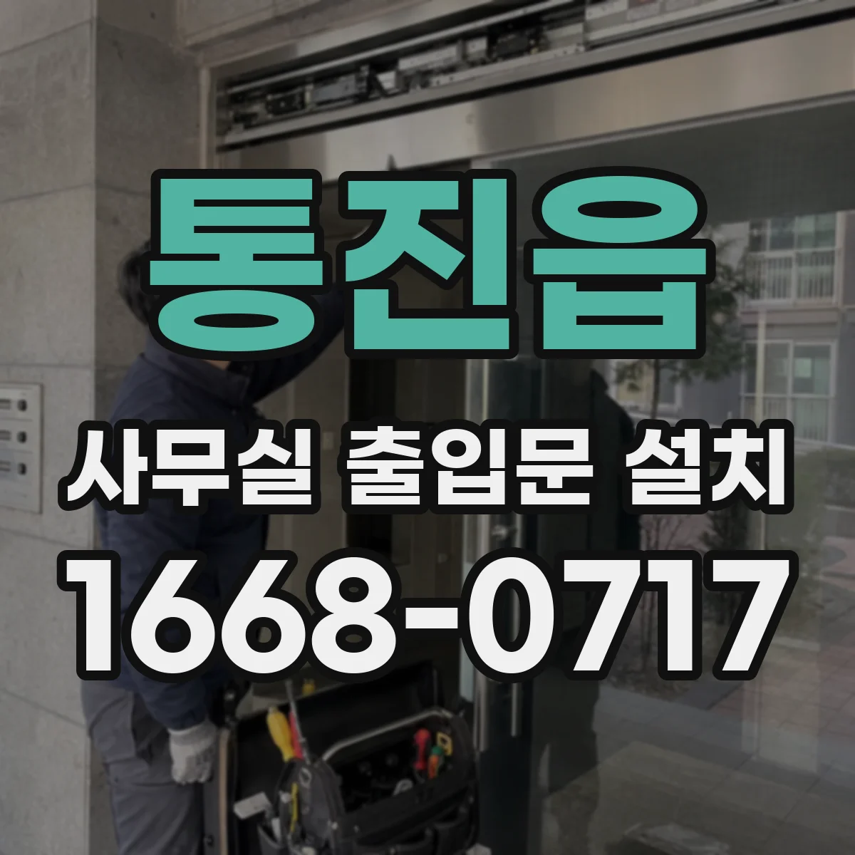 통진읍 사무실 출입문 설치
