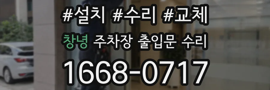 창녕 주차장 출입문 수리