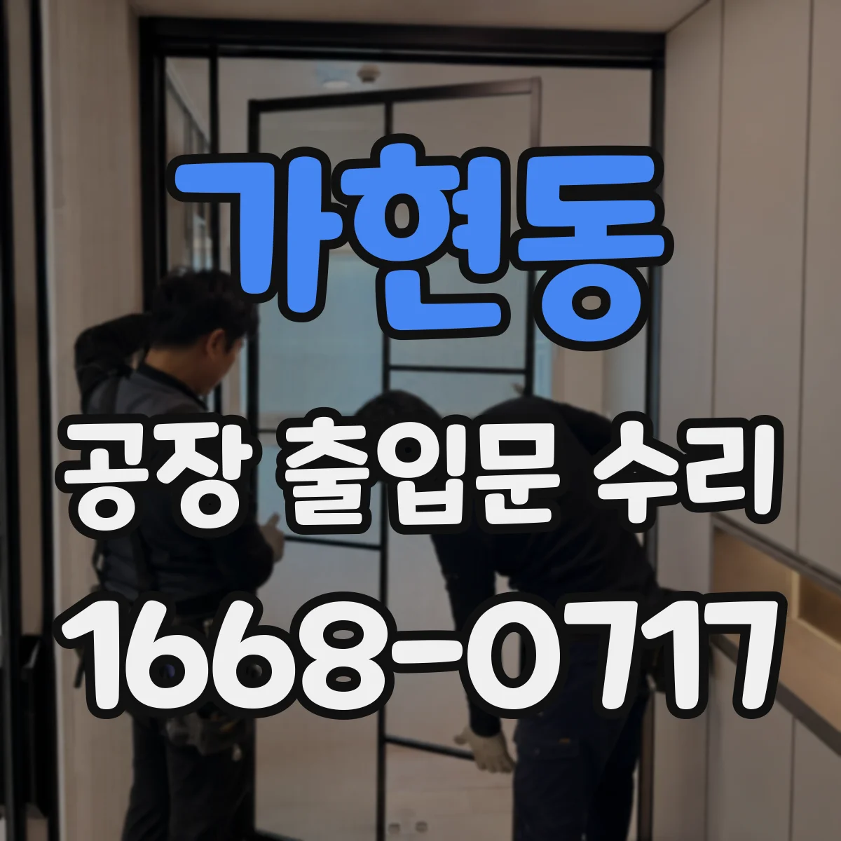 가현동 공장 출입문 수리